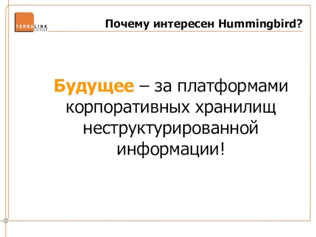 Почему интересен Hummingbird? Будущее – за платформами корпоративных хранилищ неструктурированной информации!