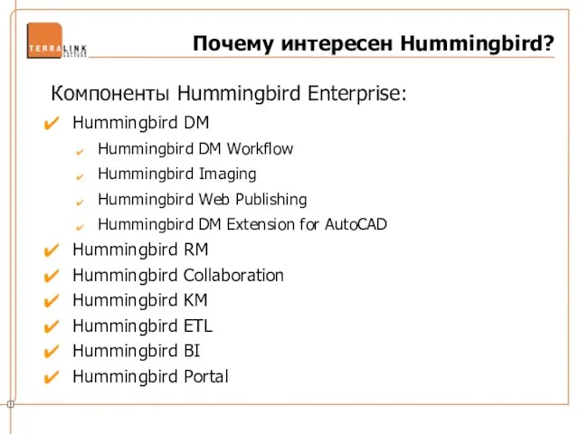 Почему интересен Hummingbird? Компоненты Hummingbird Enterprise: Hummingbird DM Hummingbird DM Workflow Hummingbird