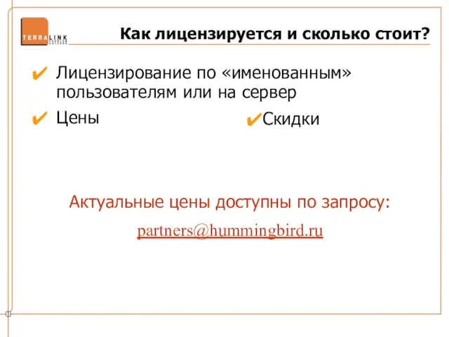 Как лицензируется и сколько стоит? Лицензирование по «именованным» пользователям или на сервер