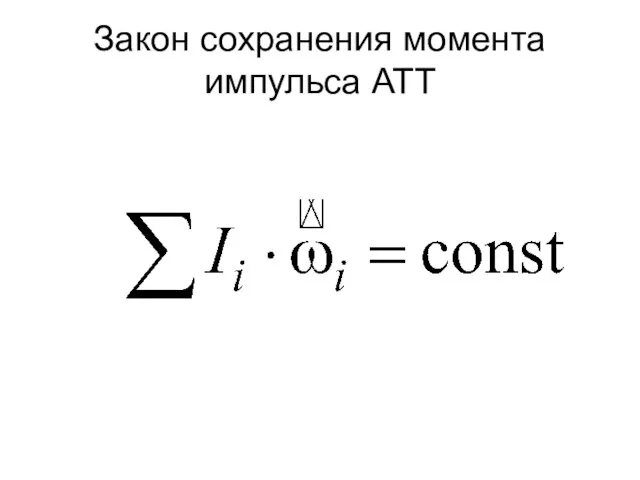 Закон сохранения момента импульса АТТ