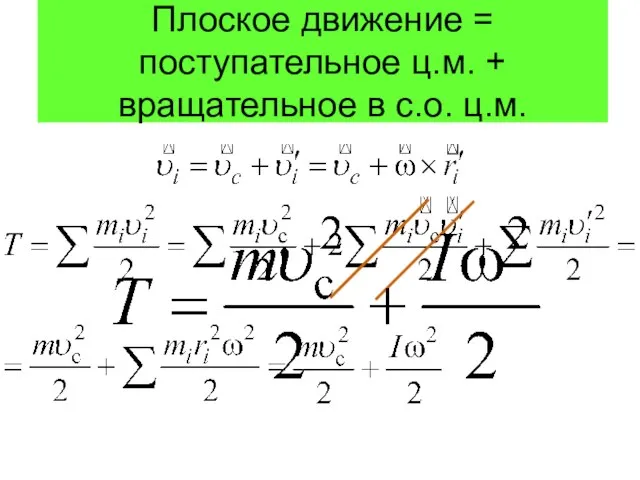 Плоское движение = поступательное ц.м. + вращательное в с.о. ц.м.