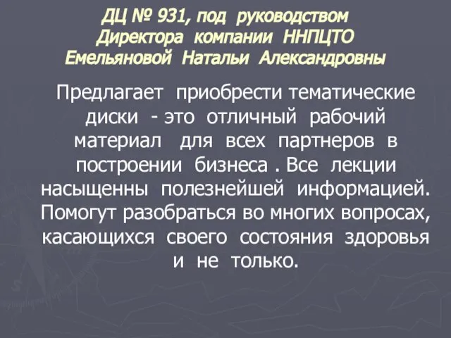 ДЦ № 931, под руководством Директора компании ННПЦТО Емельяновой Натальи Александровны Предлагает