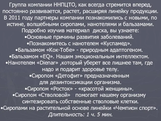 Группа компании ННПЦТО, как всегда стремится вперед, постоянно развивается, растет, расширяя линейку