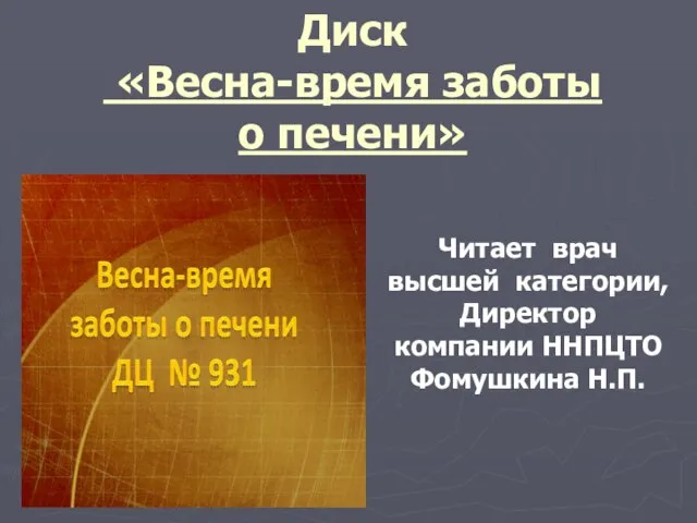 Диск «Весна-время заботы о печени» Читает врач высшей категории, Директор компании ННПЦТО Фомушкина Н.П.