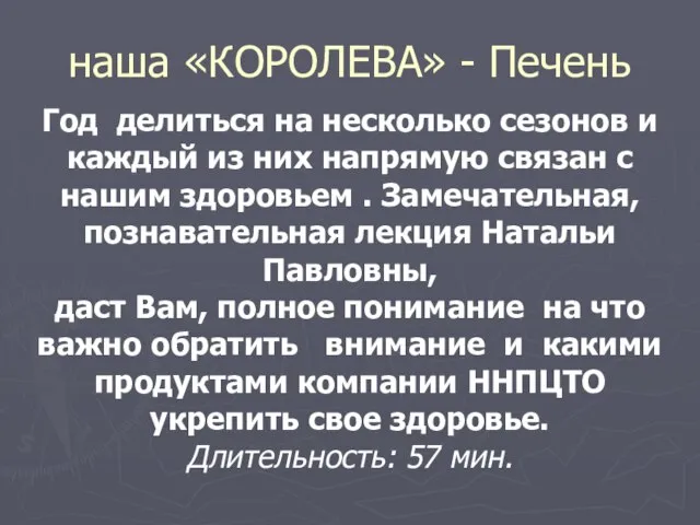 наша «КОРОЛЕВА» - Печень Год делиться на несколько сезонов и каждый из