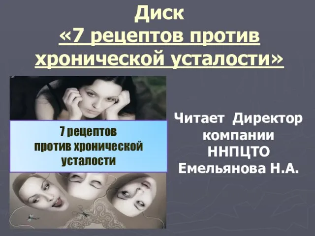 Диск «7 рецептов против хронической усталости» 7 рецептов против хронической усталости Читает