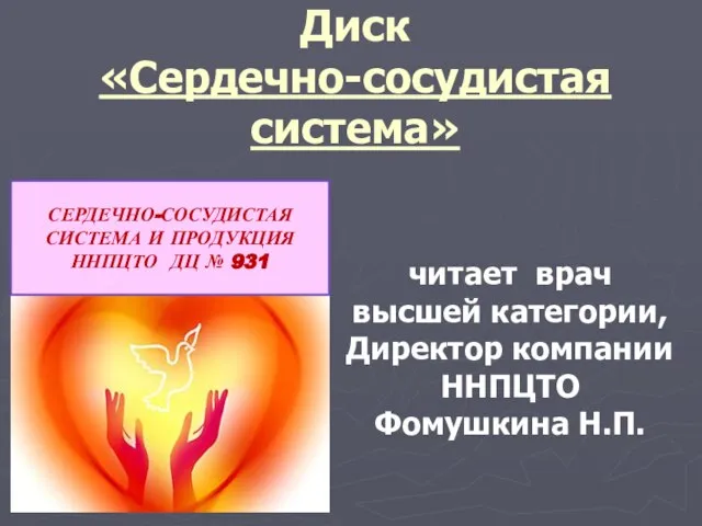 Диск «Сердечно-сосудистая система» СЕРДЕЧНО-СОСУДИСТАЯ СИСТЕМА И ПРОДУКЦИЯ ННПЦТО ДЦ № 931 читает