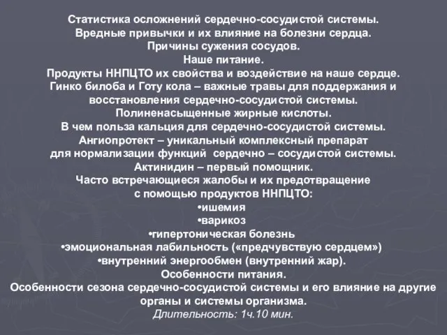 Статистика осложнений сердечно-сосудистой системы. Вредные привычки и их влияние на болезни сердца.