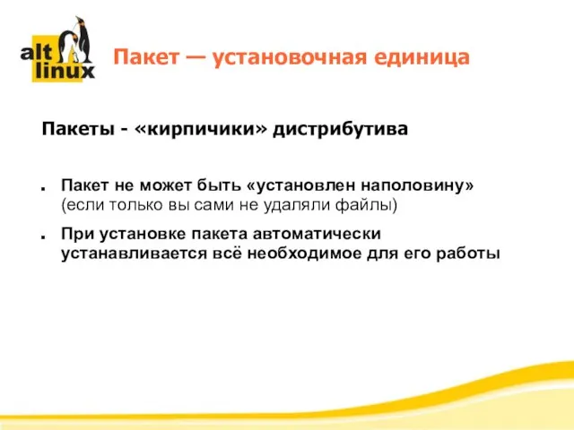 Пакет — установочная единица Пакет не может быть «установлен наполовину» (если только