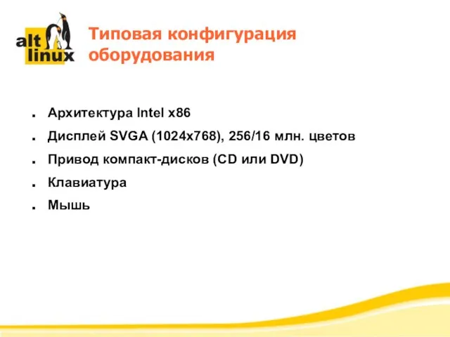 Типовая конфигурация оборудования Архитектура Intel x86 Дисплей SVGA (1024x768), 256/16 млн. цветов