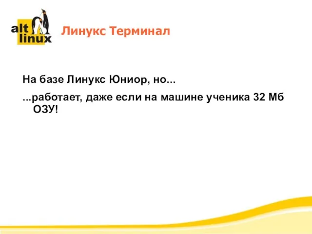 Линукс Терминал На базе Линукс Юниор, но... ...работает, даже если на машине ученика 32 Мб ОЗУ!