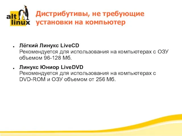 Дистрибутивы, не требующие установки на компьютер Лёгкий Линукс LiveCD Рекомендуется для использования