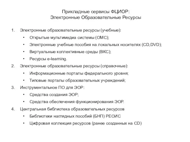 Прикладные сервисы ФЦИОР: Электронные Образовательные Ресурсы Электронные образовательные ресурсы (учебные): Открытые мультимедиа