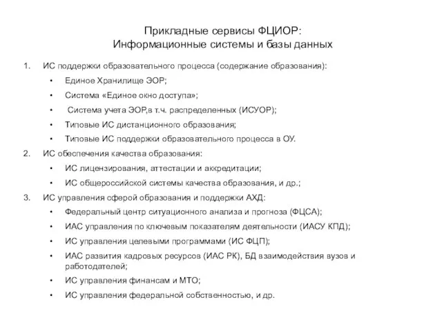 Прикладные сервисы ФЦИОР: Информационные системы и базы данных ИС поддержки образовательного процесса