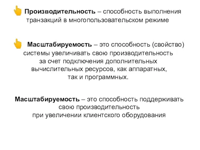 ? Производительность – способность выполнения транзакций в многопользовательском режиме ? Масштабируемость –