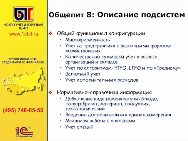 Общепит 8: Описание подсистем Общий функционал конфигурации Многофирменность Учет на предприятиях с