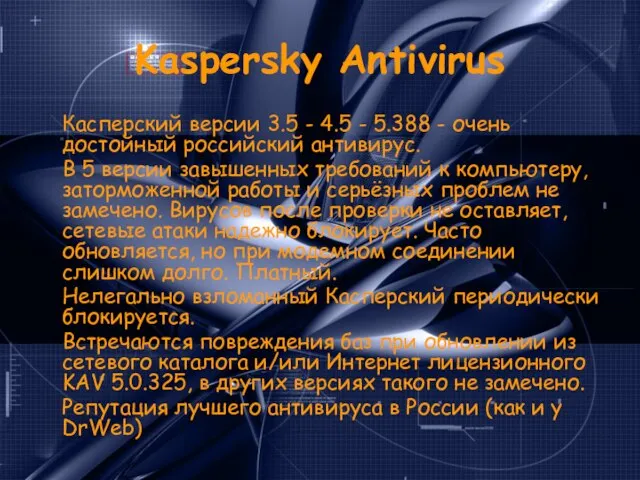 Kaspersky Antivirus Касперский версии 3.5 - 4.5 - 5.388 - очень достойный