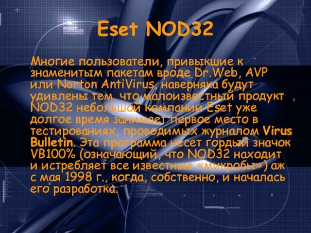 Eset NOD32 Многие пользователи, привыкшие к знаменитым пакетам вроде Dr.Web, AVP или