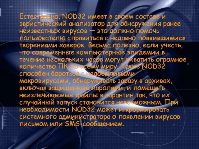 Естественно, NOD32 имеет в своем составе и эвристический анализатор для обнаружения ранее