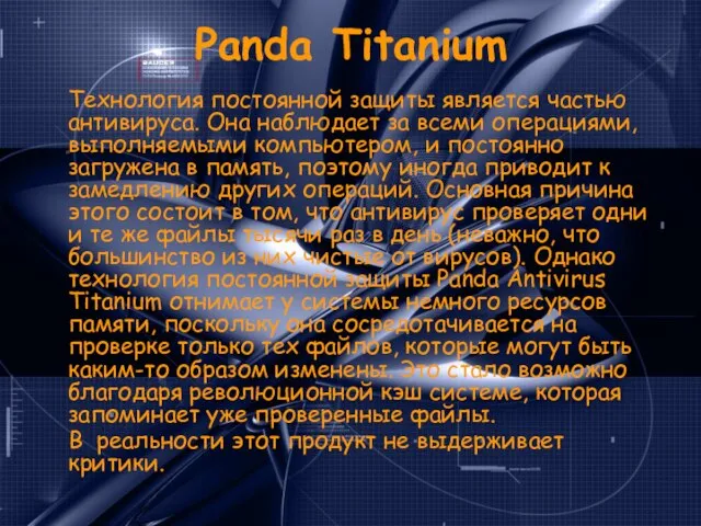 Panda Titanium Технология постоянной защиты является частью антивируса. Она наблюдает за всеми