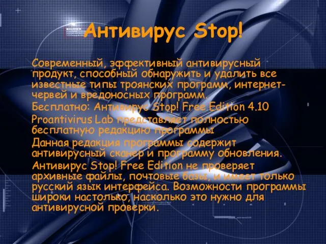 Антивирус Stop! Современный, эффективный антивирусный продукт, способный обнаружить и удалить все известные