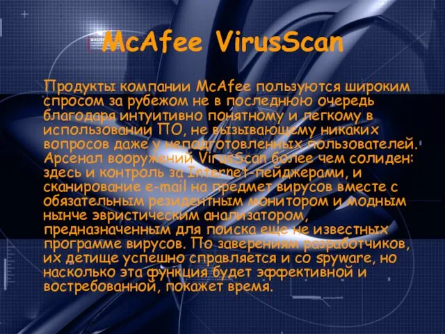McAfee VirusScan Продукты компании McAfee пользуются широким спросом за рубежом не в