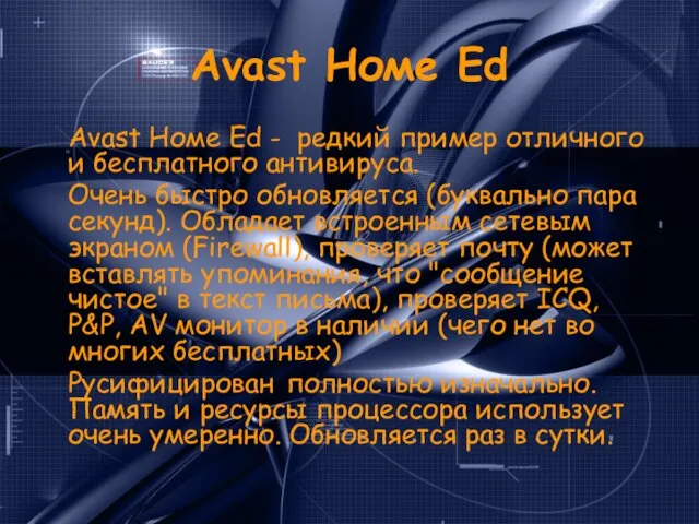 Avast Номе Ed Avast Номе Ed - редкий пример отличного и бесплатного
