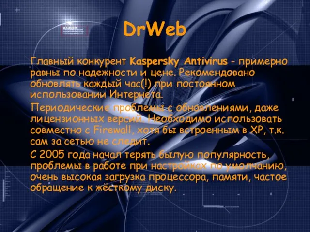 DrWeb Главный конкурент Kaspersky Antivirus - примерно равны по надежности и цене.