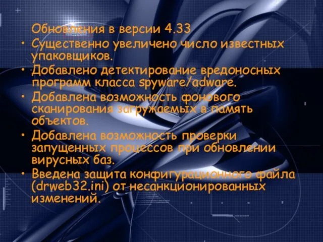 Обновления в версии 4.33 Существенно увеличено число известных упаковщиков. Добавлено детектирование вредоносных