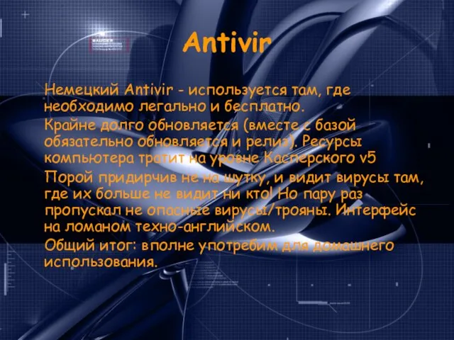 Antivir Немецкий Antivir - используется там, где необходимо легально и бесплатно. Крайне