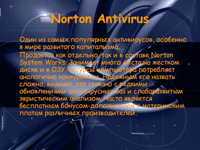 Norton Antivirus Один из самых популярных антивирусов, особенно в мире развитого капитализма.