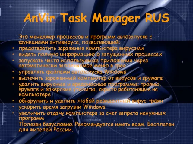 AnVir Task Manager RUS Это менеджер процессов и программ автозапуска с функциями