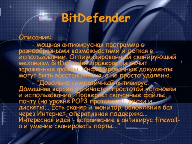 BitDefender Описание: - мощная антивирусная программа с разнообразными возможностями и легкая в