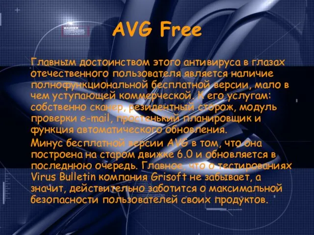 AVG Free Главным достоинством этого антивируса в глазах отечественного пользователя является наличие
