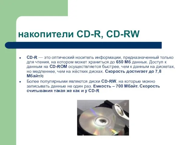 накопители CD-R, CD-RW CD-R — это оптический носитель информации, предназначенный только для