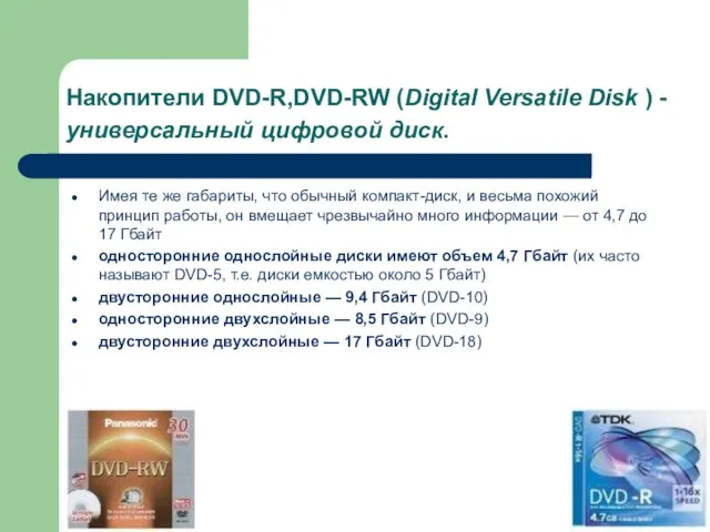 Накопители DVD-R,DVD-RW (Digital Versatile Disk ) - универсальный цифровой диск. Имея те