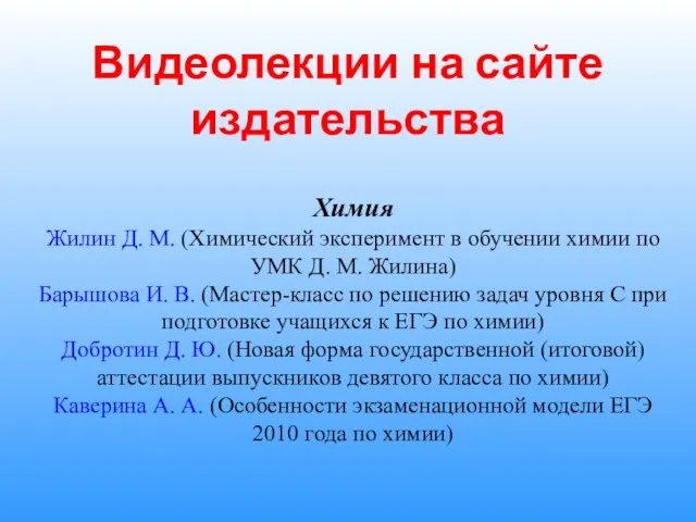 Видеолекции на сайте издательства Химия Жилин Д. М. (Химический эксперимент в обучении