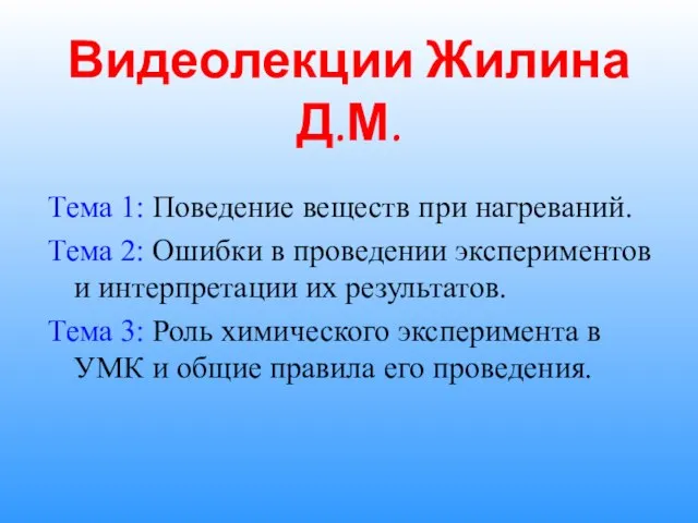 Видеолекции Жилина Д.М. Тема 1: Поведение веществ при нагреваний. Тема 2: Ошибки