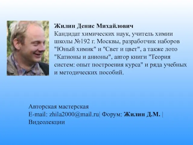 Жилин Денис Михайлович Кандидат химических наук, учитель химии школы №192 г. Москвы,