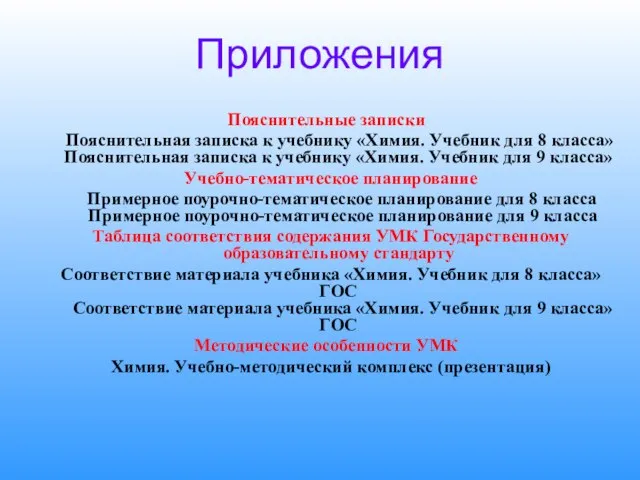 Приложения Пояснительные записки Пояснительная записка к учебнику «Химия. Учебник для 8 класса»