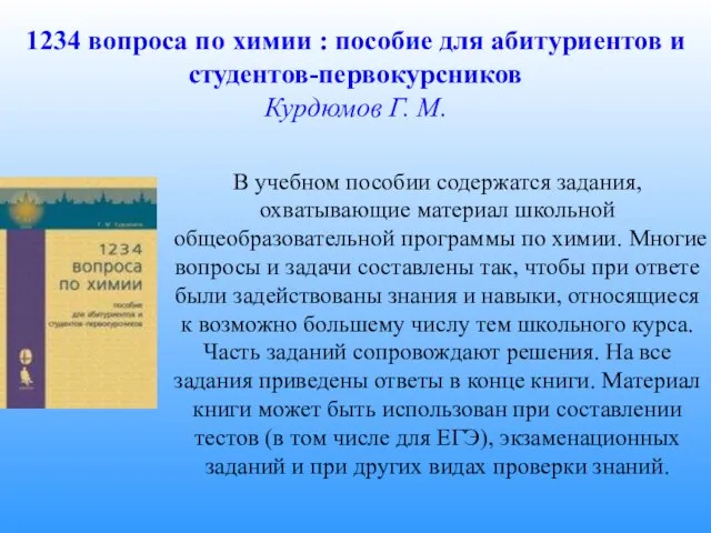 В учебном пособии содержатся задания, охватывающие материал школьной общеобразовательной программы по химии.