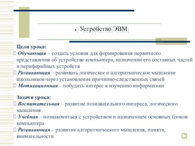 Устройство ЭВМ Цели урока: Обучающая – создать условия для формирования первичного представления