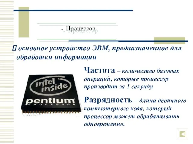 Процессор основное устройство ЭВМ, предназначенное для обработки информации Частота – количество базовых