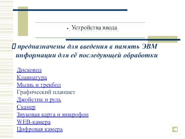 Устройства ввода Дисковод Клавиатура Мышь и трекбол Графический планшет Джойстик и руль