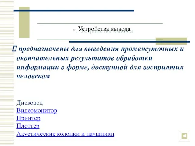 Устройства вывода Дисковод Видеомонитор Принтер Плоттер Акустические колонки и наушники предназначены для