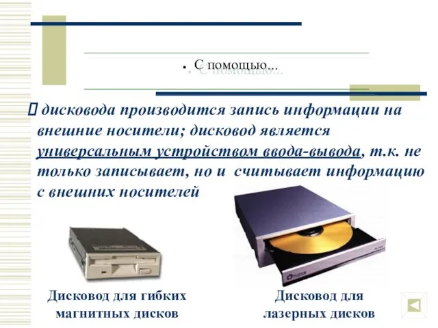 дисковода производится запись информации на внешние носители; дисковод является универсальным устройством ввода-вывода,