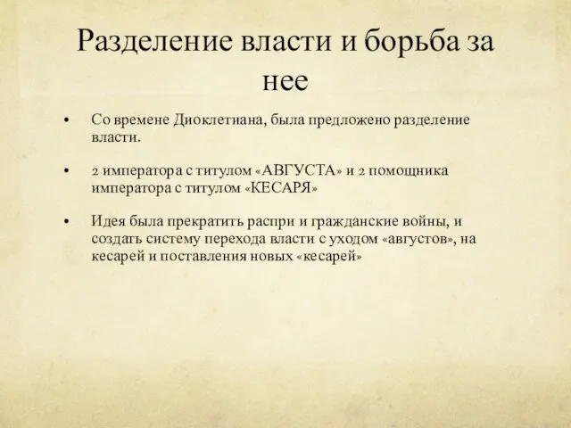 Разделение власти и борьба за нее Со времене Диоклетиана, была предложено разделение