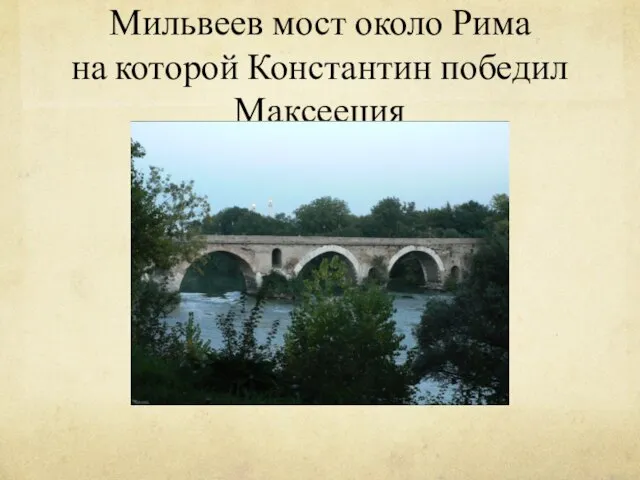 Мильвеев мост около Рима на которой Константин победил Максееция