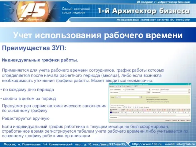 Учет использования рабочего времени Преимущества ЗУП: Индивидуальные графики работы. Применяется для учета