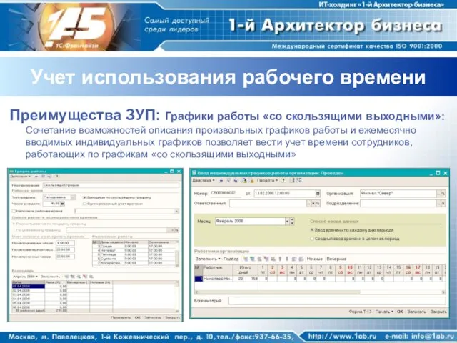 Учет использования рабочего времени Преимущества ЗУП: Графики работы «со скользящими выходными»: Сочетание